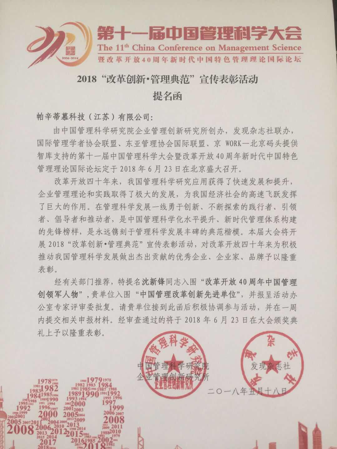 帕辛蒂慕科技(江蘇)有限公司榮獲中國管理科學(xué)研究院提名 帕辛蒂慕科技(江蘇)有限公司榮獲中國管理科學(xué)研究院提名